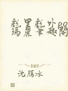 戏里戏外po苏玛丽笔趣阁没有拼音