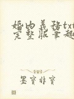 婚内义务txt完整版笔趣阁