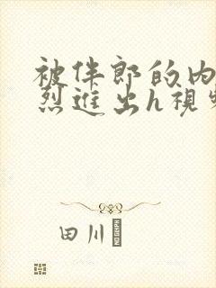 被伴郎的内捧猛烈进出h视频