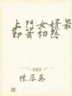 上门女婿最新章节萧初然