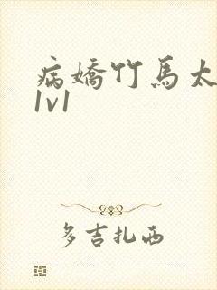 病娇竹马太难哄1v1