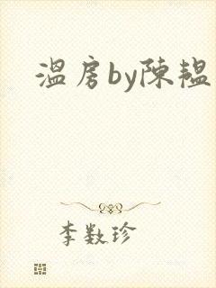 温房by陈韫星