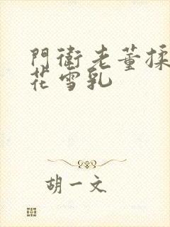 门卫老董揉捏校花雪乳