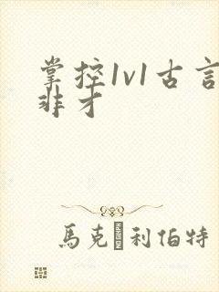 掌控1v1古言非才