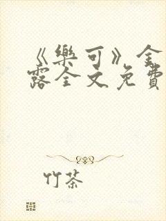 《乐可》金银花露全文免费阅读在线