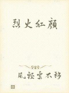烈火红颜