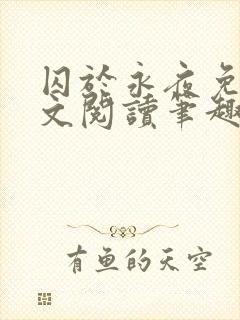 囚于永夜免费全文阅读笔趣阁