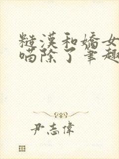 糙汉和娇女月半喵除了笔趣阁