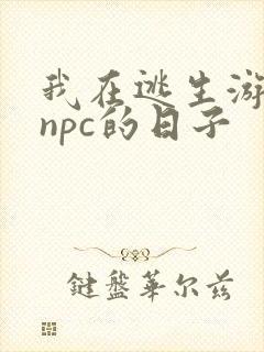我在逃生游戏装npc的日子