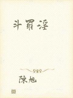 斗罗淫