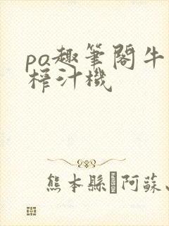 po趣笔阁牛奶榨汁机