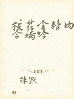 校花含精肉臀迎合娇吟