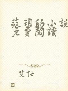 苏玥的小说全文免费阅读