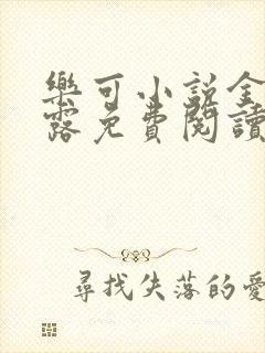 乐可小说金银花露免费阅读