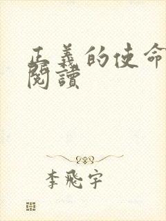 正义的使命免费阅读