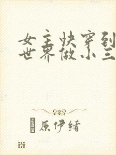 女主快穿到各个世界做小三