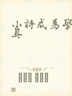 小诗成为学校教具