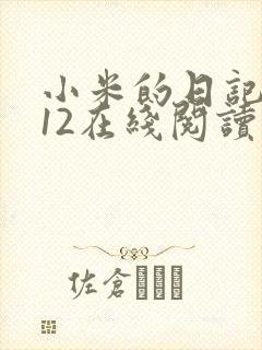小米的日记1-12在线阅读