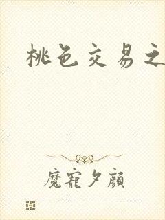 桃色交易之