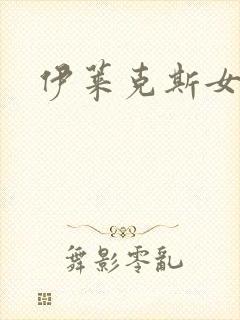 伊莱克斯女助理