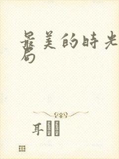 最美的时光大结局