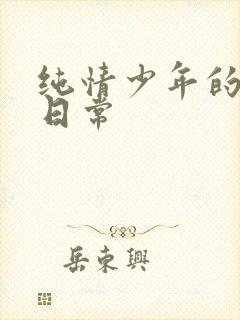 纯情少年的雌堕日常