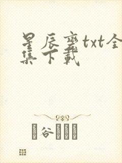 星辰变txt全集下载