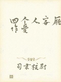 四个人客厅交换作爱