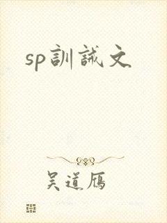 sp训诫文