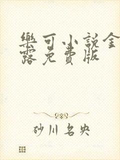 乐可小说金银花露免费版