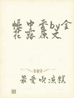 帐中香by金银花露原文