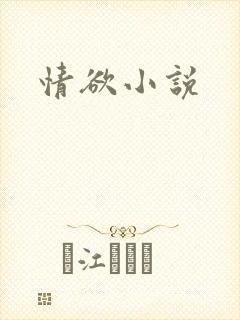 情欲小说