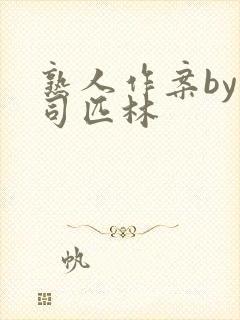 熟人作案by阿司匹林