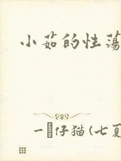 小茹的性荡生活