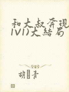 和大叔奔现后(1V1)大结局