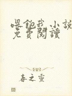 喂饱我小说全文免费阅读