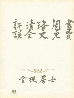 许清珞周聿衡小说全文免费阅读