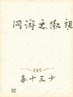 网游之傲视群雄