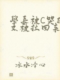 学长被C哭爬走又被拉回来