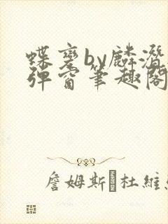 蝶变by麟潜无弹窗笔趣阁txt