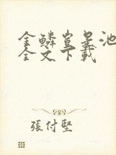 金鳞岂是池中物全文下载