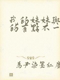 我的妹妹与我想的有点不一样