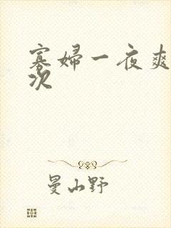 寡妇一夜爽了六次