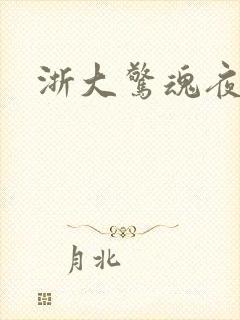 浙大惊魂夜