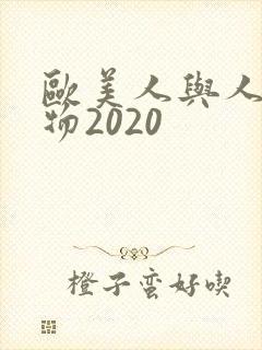 欧美人与人动人物2020