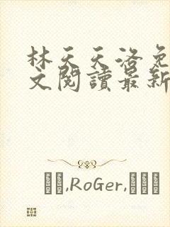 林天天洛免费全文阅读最新下载