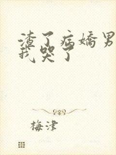 渣了病娇男主后我哭了