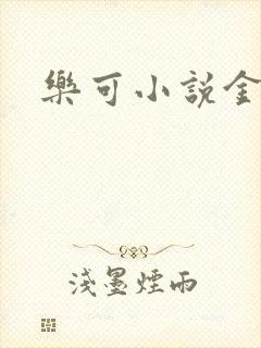 乐可小说金银花