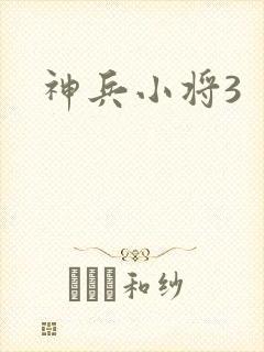 神兵小将3