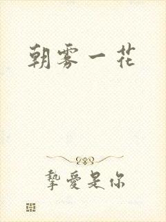 朝雾一花